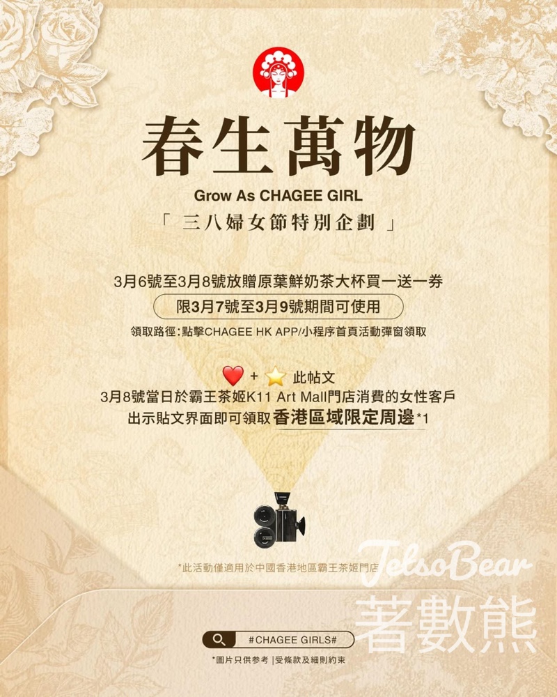 霸王茶姬 免費領取 原葉鮮奶茶大杯買一送一券、香港區域限定周邊 - Jetso Bear