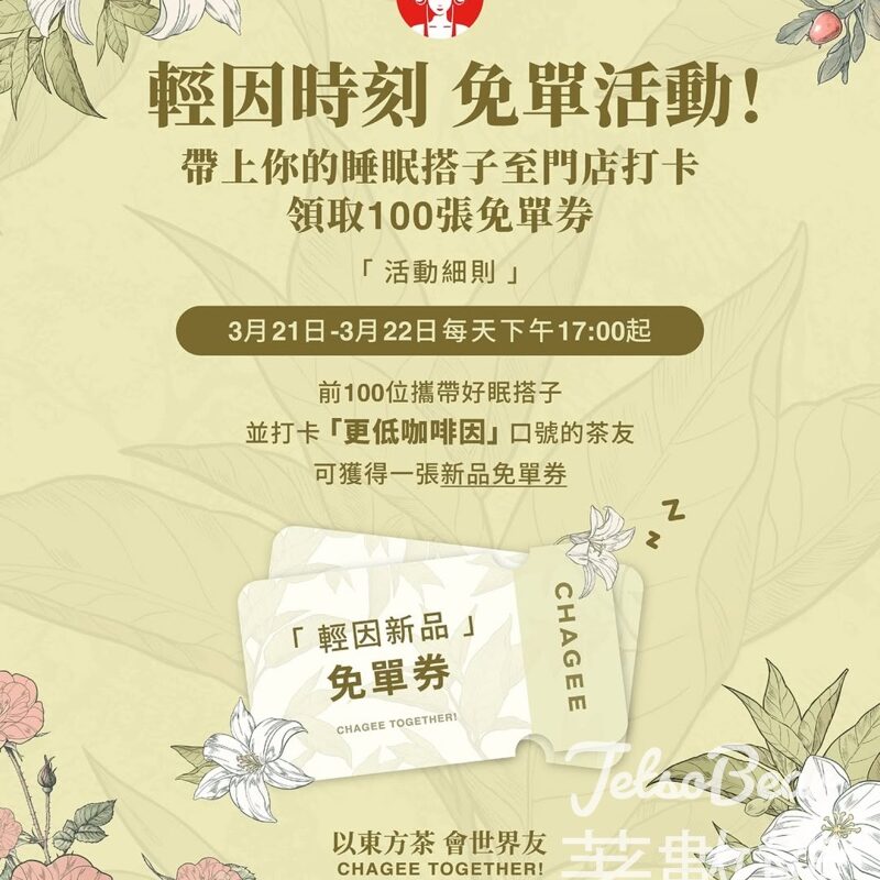 霸王茶姬 CHAGEE 打卡講口令 送輕因系列新產品免單券 - Jetso Bear