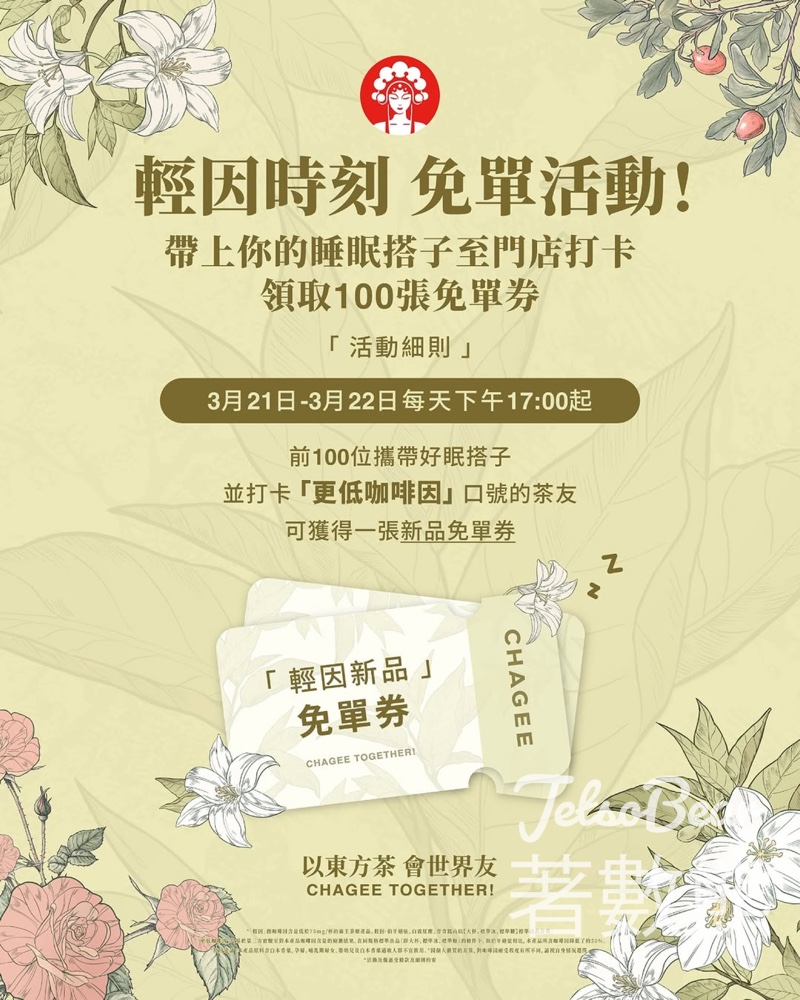 霸王茶姬 CHAGEE 打卡講口令 送輕因系列新產品免單券 - Jetso Bear