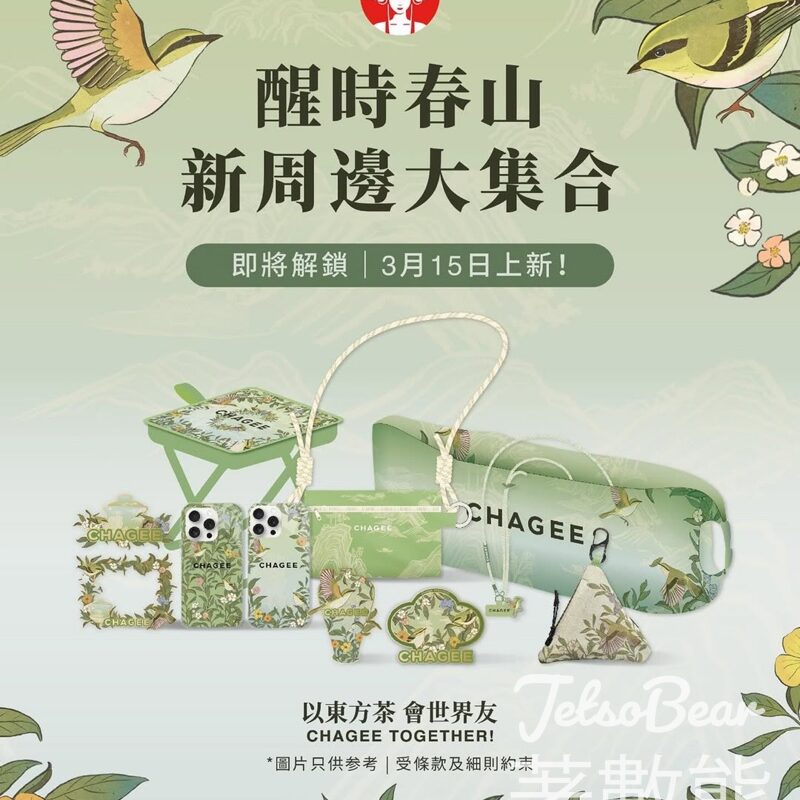 chagee #有獎遊戲 送醒時春山禮品 - Jetso Bear