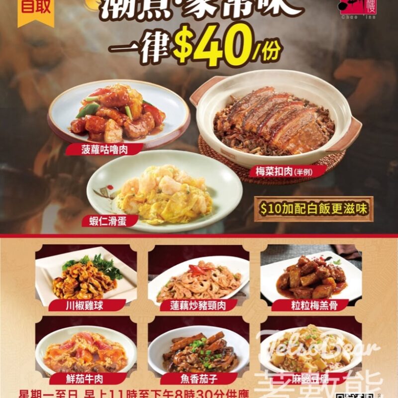 荃灣綠楊坊潮樓分店 精選家常潮式美食每份只需 $40 - Jetso Bear
