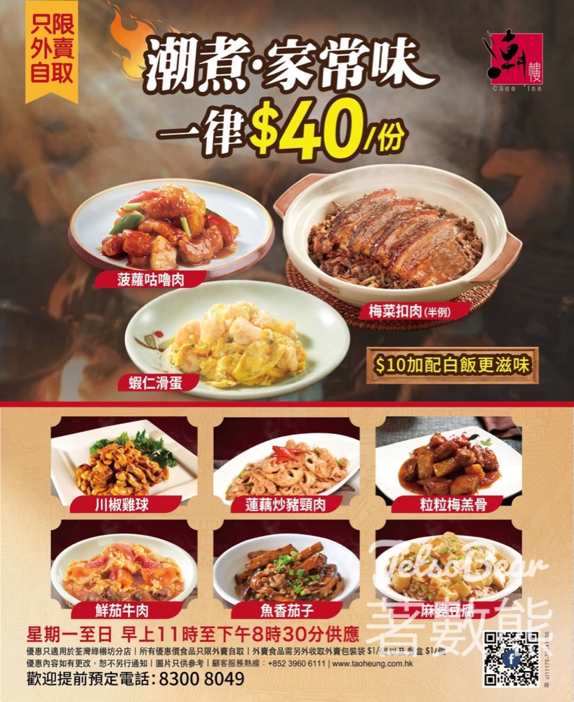 荃灣綠楊坊潮樓分店 精選家常潮式美食每份只需 $40 - Jetso Bear