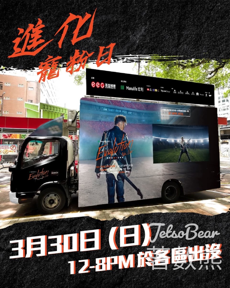 《進化 寵粉日》宣傳車 打卡送謝霆鋒Evolution 2025 項鍊 - Jetso Bear
