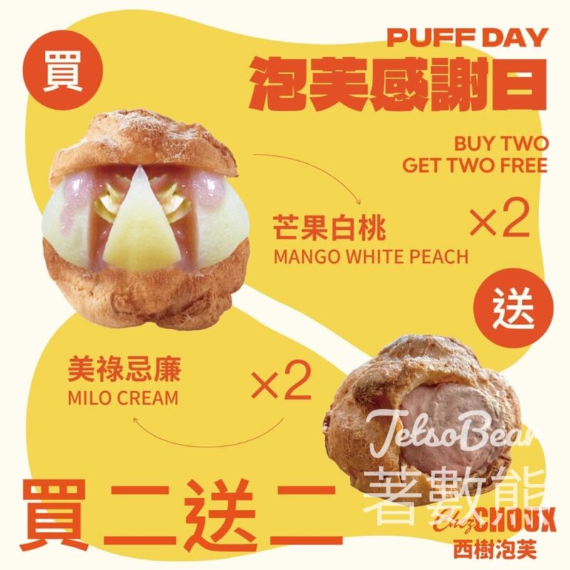 西樹泡芙 PUFF DAY 泡芙感謝日 買二送二 - Jetso Bear