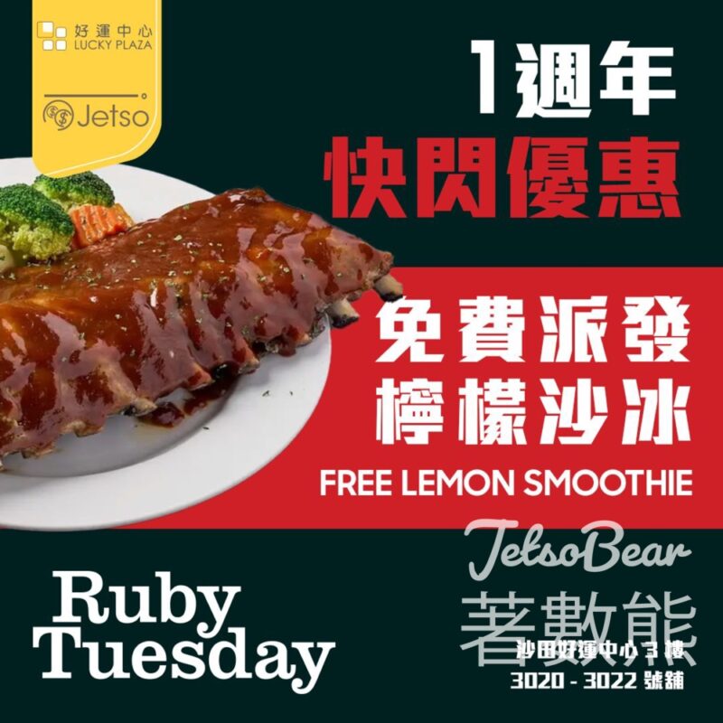 好運中心Ruby Tuesday 免費派發 檸檬沙冰 - Jetso Bear