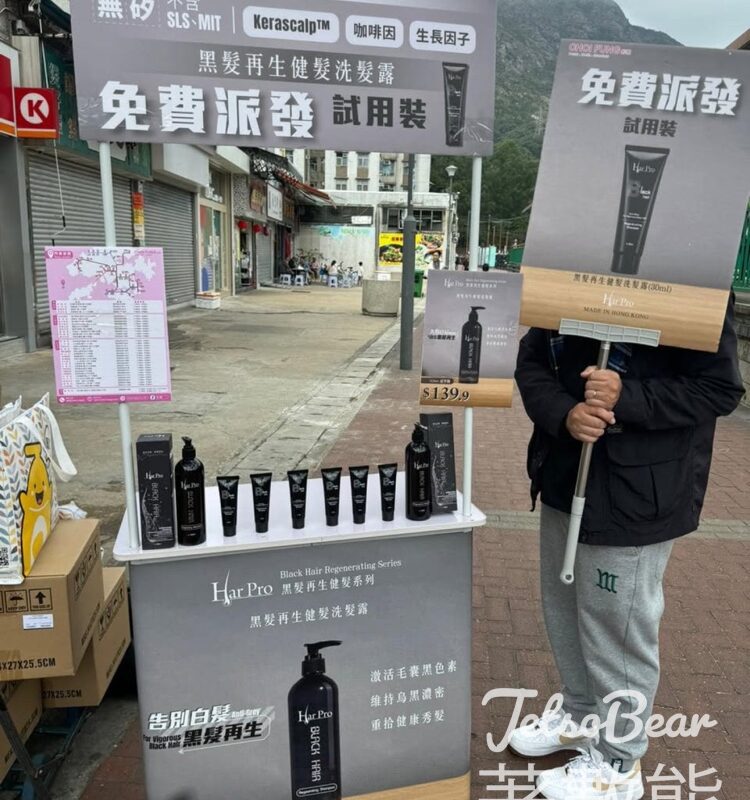 彩豐屯門免費派發 黑髮再生健髮洗髮露 試用裝 - Jetso Bear