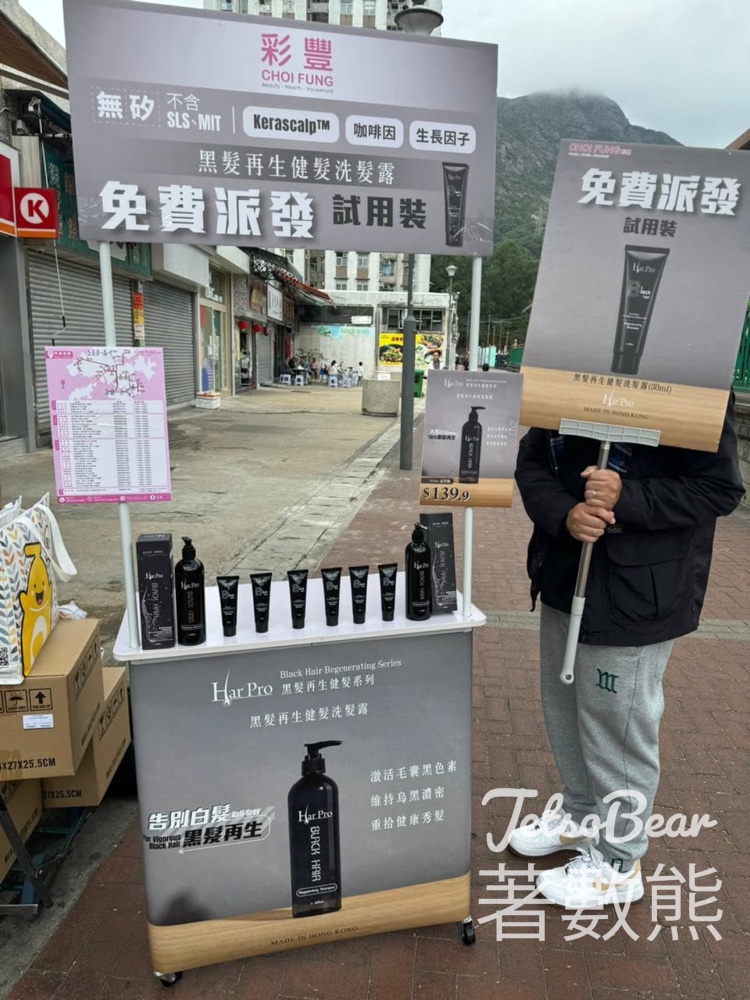 彩豐屯門免費派發 黑髮再生健髮洗髮露 試用裝 - Jetso Bear