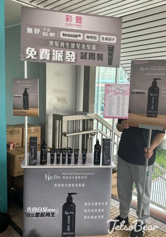 彩豐 屯門免費派發黑髮再生健髮洗髮露試用裝 - Jetso Bear