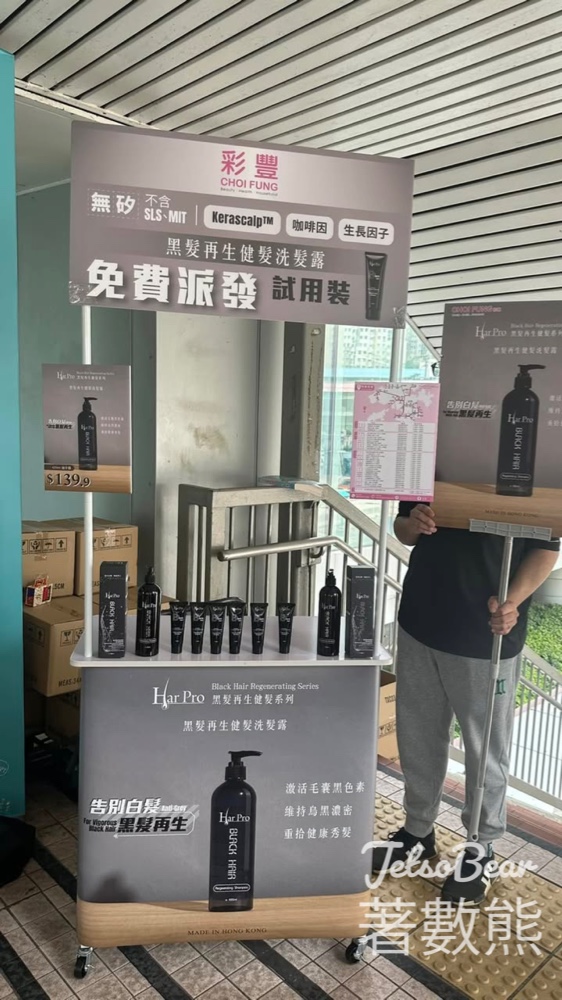 彩豐 屯門免費派發黑髮再生健髮洗髮露試用裝 - Jetso Bear