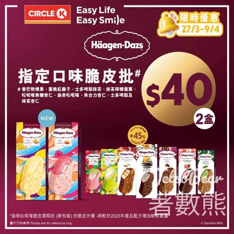 OK便利店 Häagen-Dazs 雪糕批快閃限時優惠 $40/2盒 - Jetso Bear