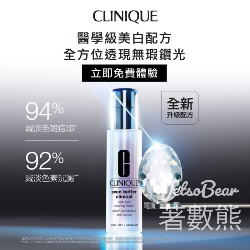 免費領取 Clinique全新升級美白精華體驗套裝 - Jetso Bear