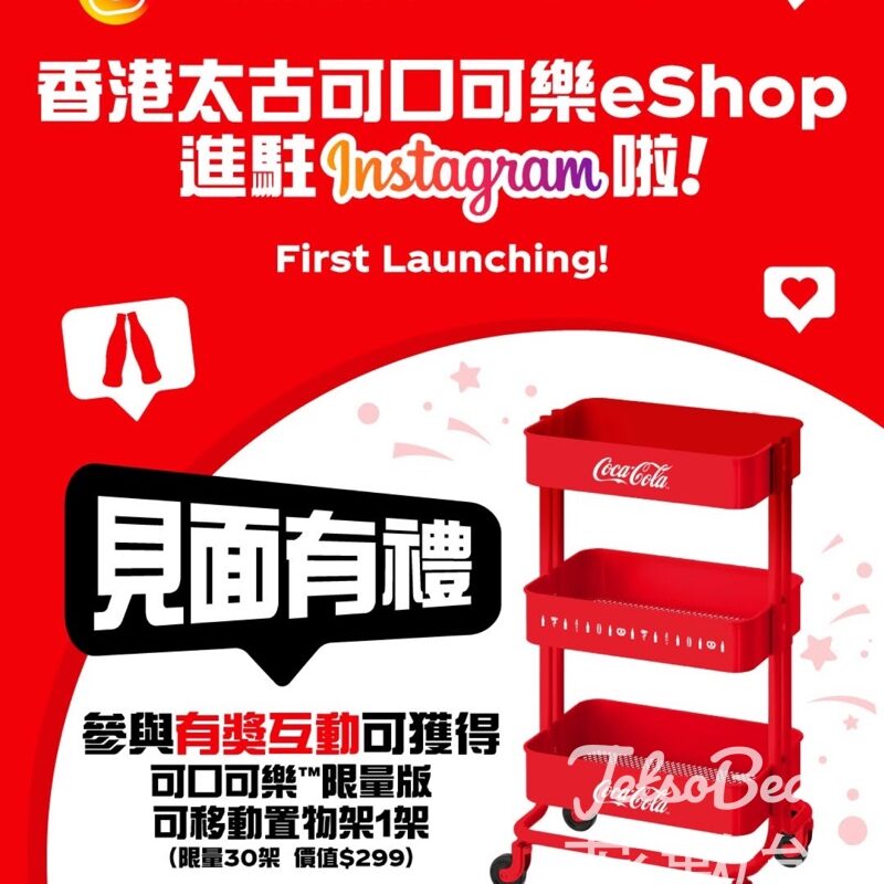 香港太古可口可樂官方網店 #有獎遊戲 送可口可樂限量版置物架 - Jetso Bear