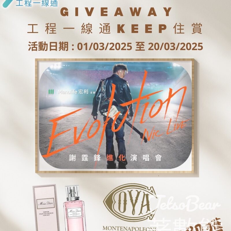 工程一線通 #有獎遊戲 送謝霆鋒進化Evolution演唱會門票 - Jetso Bear
