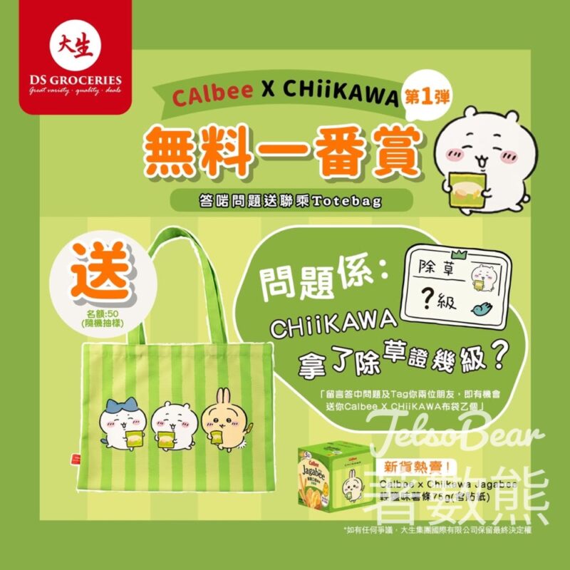 大生 #有獎遊戲 送Calbee xCHiiKAWA布袋 - Jetso Bear