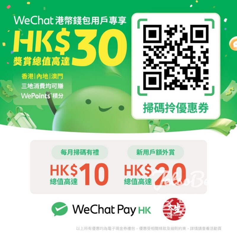 大生 x WeChat Pay HK春日優惠賞 每月領取$10優惠券 - Jetso Bear