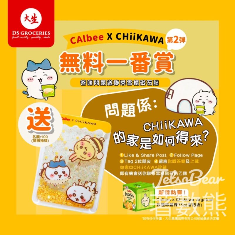 大生 #有獎遊戲 送Chiikawa雪櫃磁石貼 - Jetso Bear