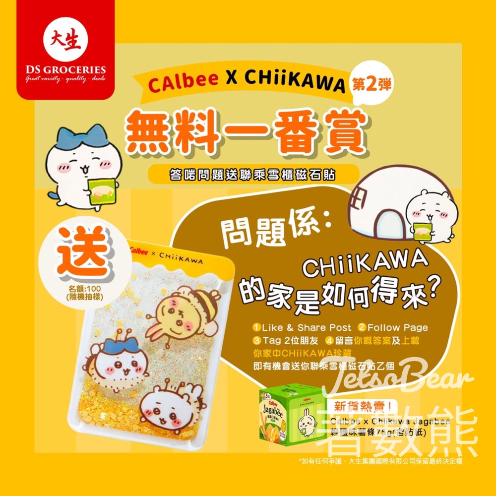 大生 #有獎遊戲 送Chiikawa雪櫃磁石貼 - Jetso Bear