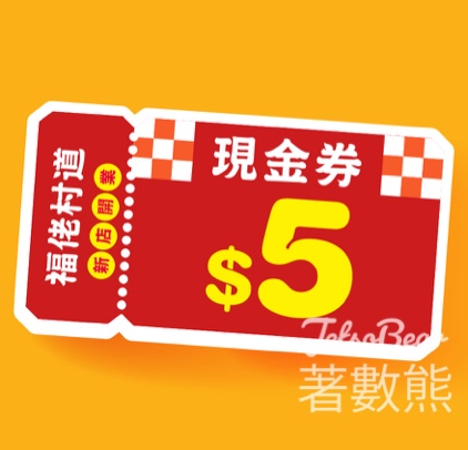 免費領取 大生2張 x $5優惠券 - Jetso Bear