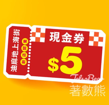免費領取 大生 2張x $5優惠券 - Jetso Bear