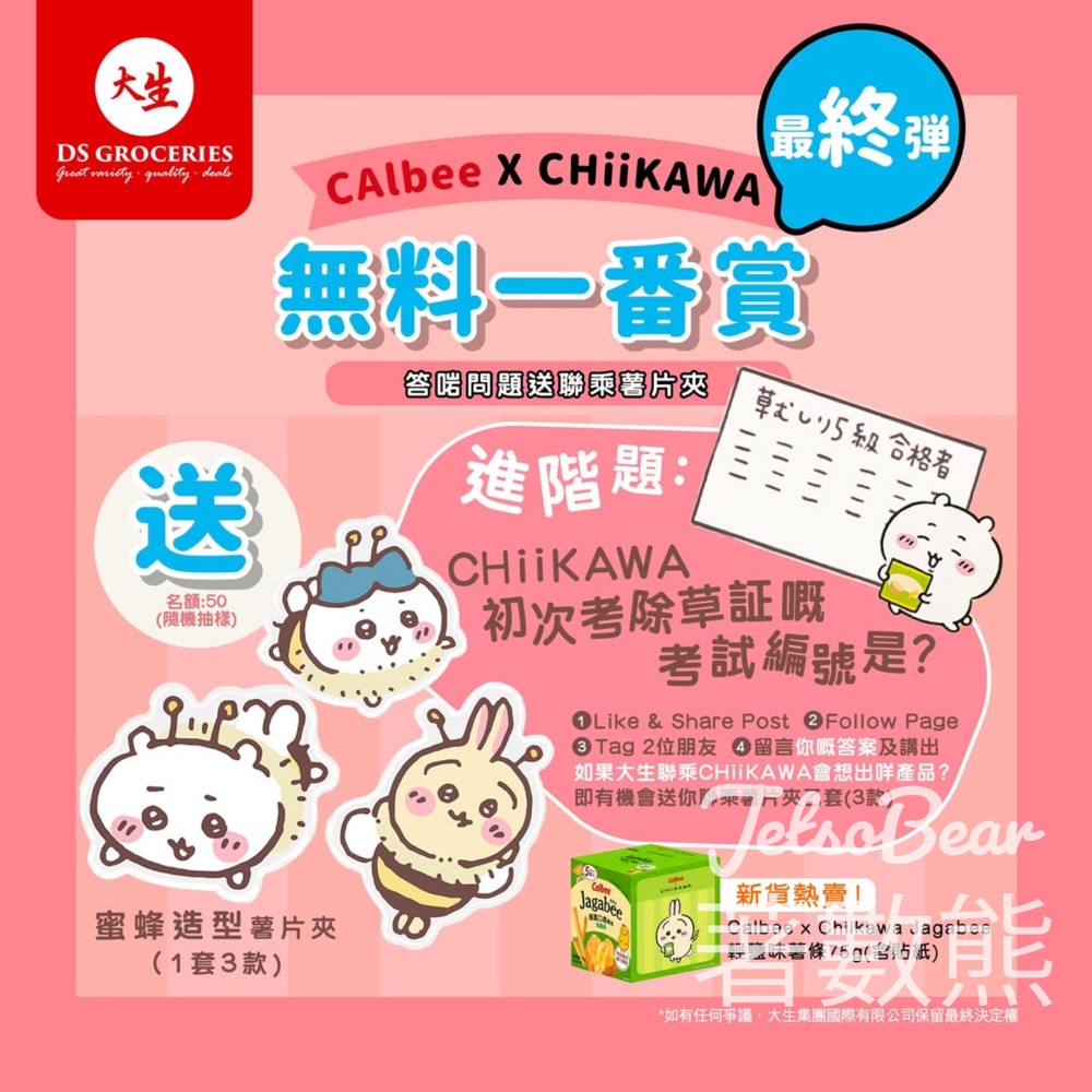 大生 #有獎遊戲 送可愛蜜蜂造型ChiiKAWA薯片夾 - Jetso Bear