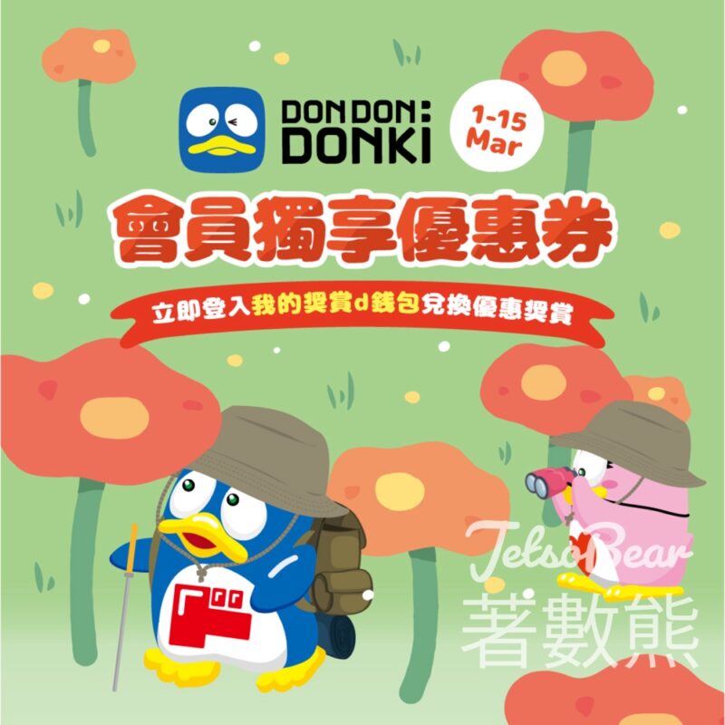DONKI APP會員3月份獨家專享優惠券第一彈 - Jetso Bear