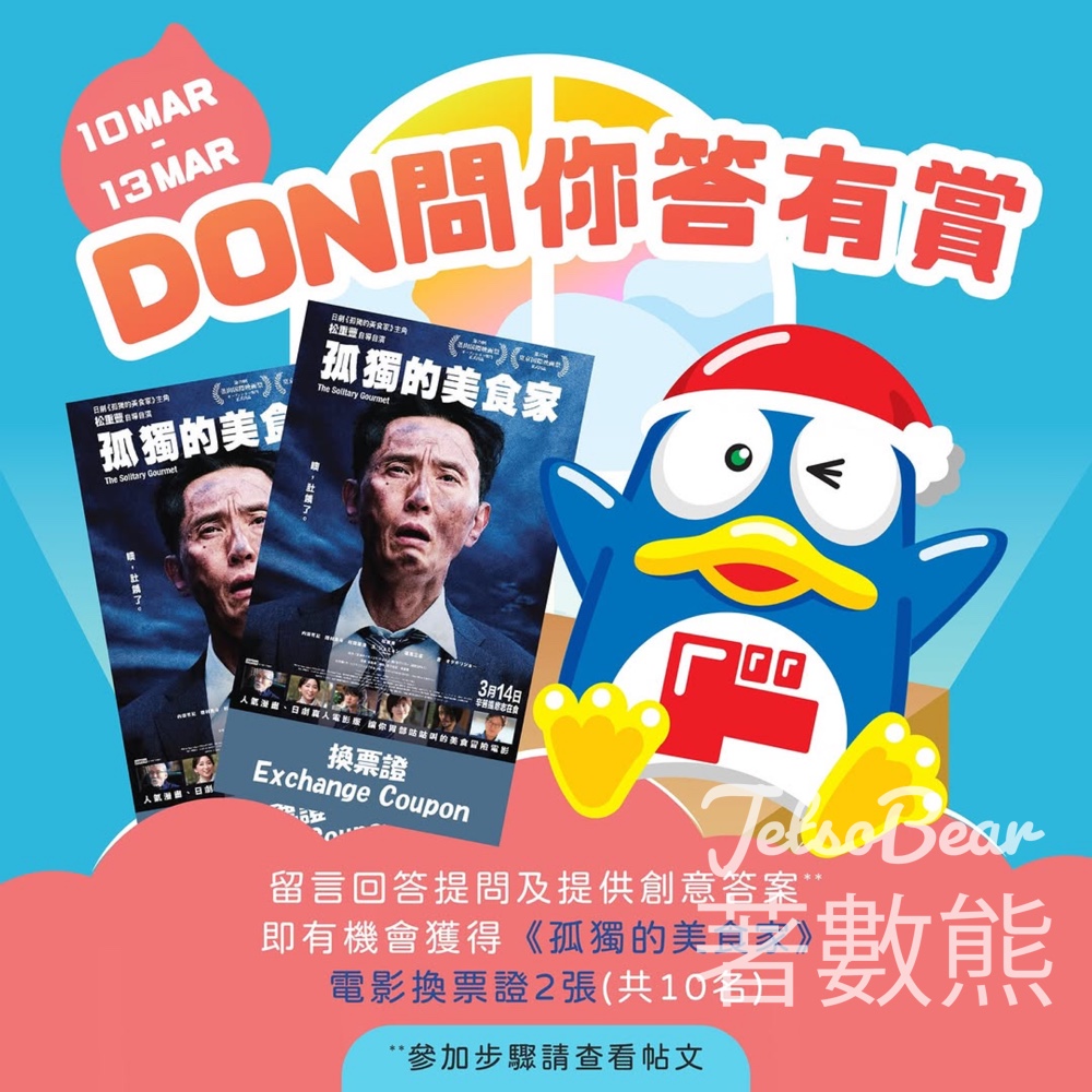 DON DON DONKI #有獎遊戲 送《孤獨的美食家》電影換票證 - Jetso Bear