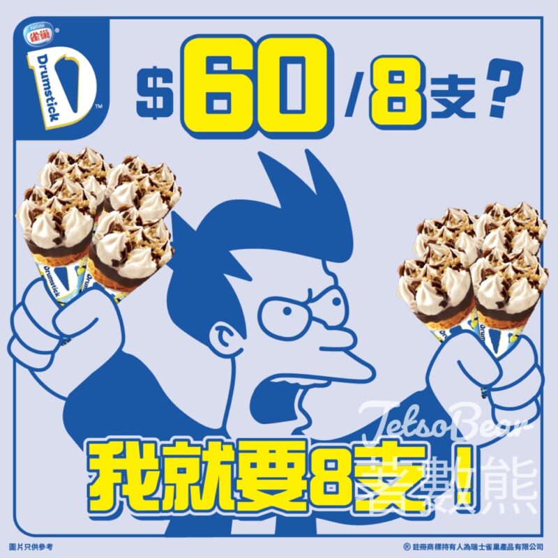 雀巢®DRUMSTICK®甜筒$60/8支 - Jetso Bear