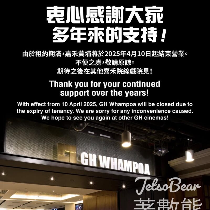 嘉禾黃埔將於2025年4月10日起結束營業 - Jetso Bear
