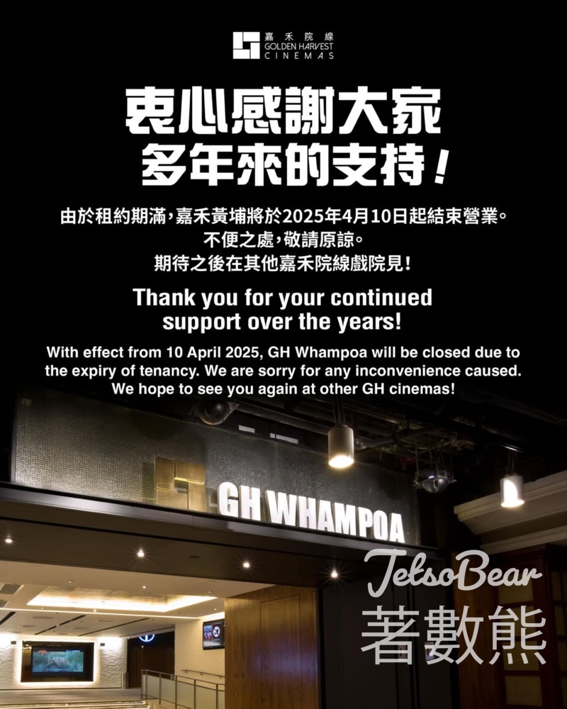 嘉禾黃埔將於2025年4月10日起結束營業 - Jetso Bear