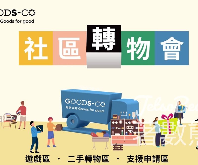 GOODS-CO 社區轉物會 3月場次 免費送出、接收二手好物 - Jetso Bear