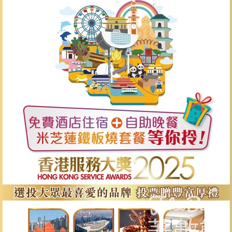 東周刊 香港服務大獎2025 投票贏免費酒店住宿、米芝蓮大餐 - Jetso Bear