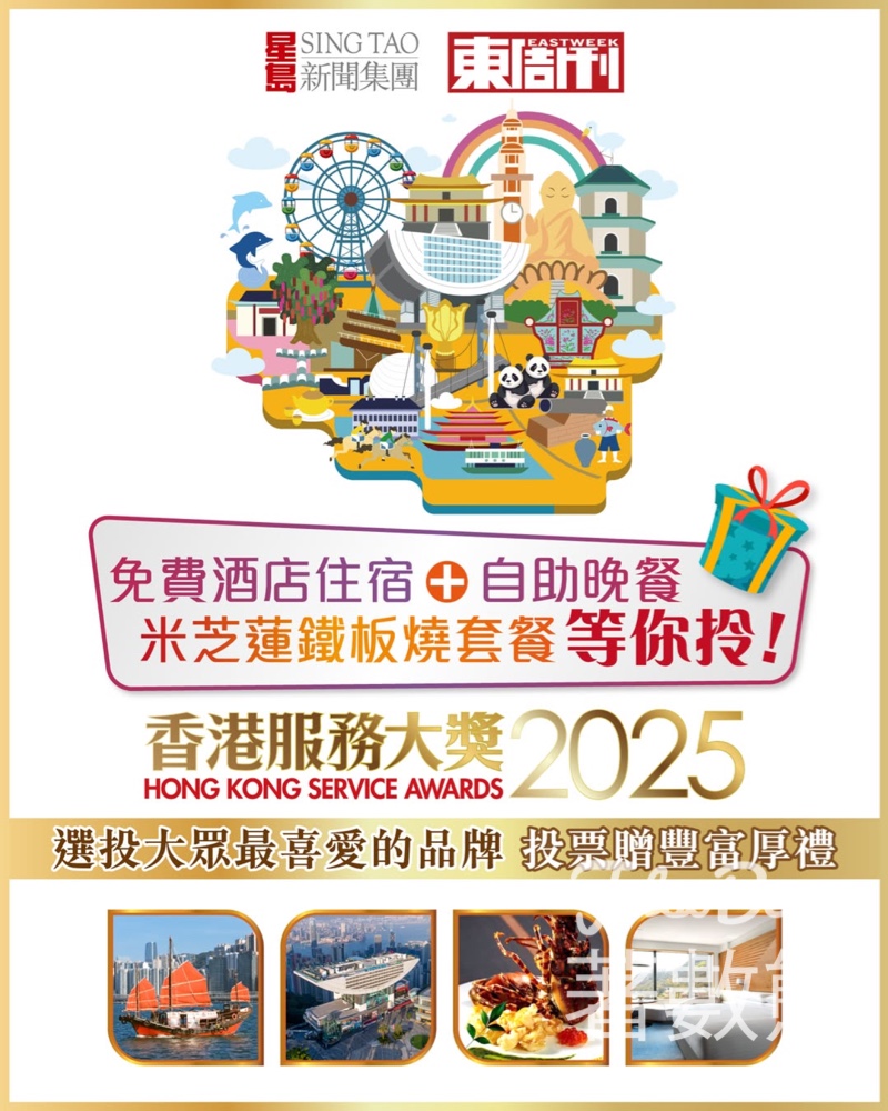 東周刊 香港服務大獎2025 投票贏免費酒店住宿、米芝蓮大餐 - Jetso Bear