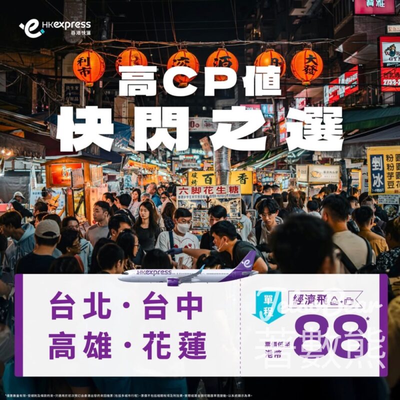 HK Express 台北、台中、高雄、花蓮單程低至港幣88 - Jetso Bear