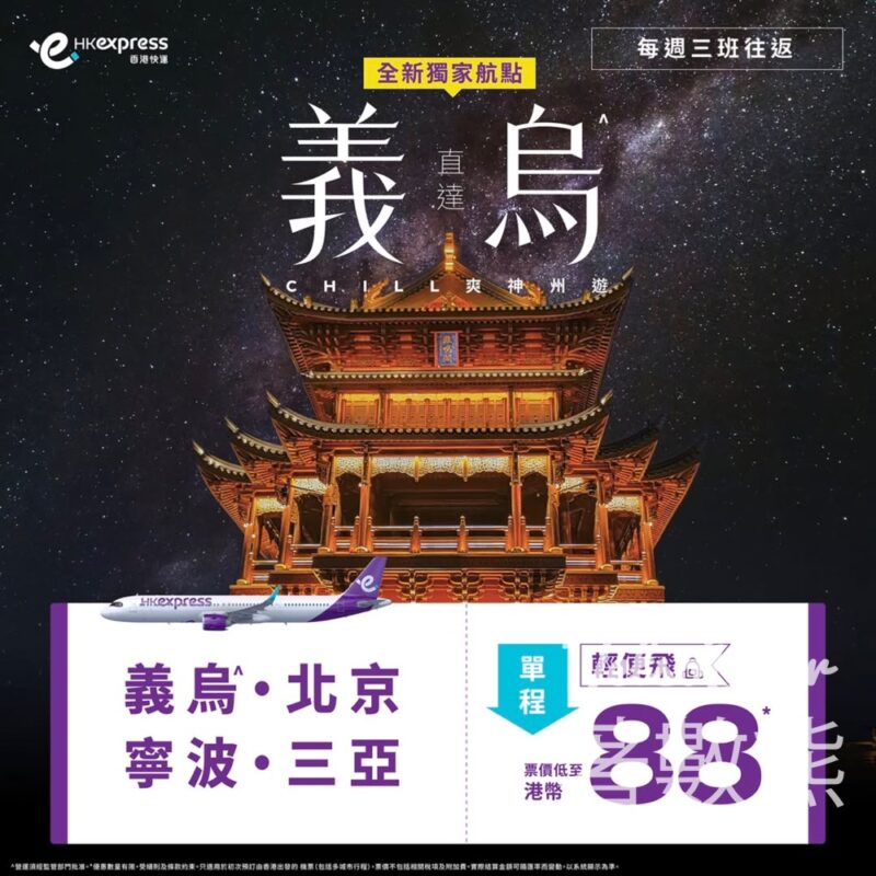 HK Express義烏全新獨家航線 - Jetso Bear