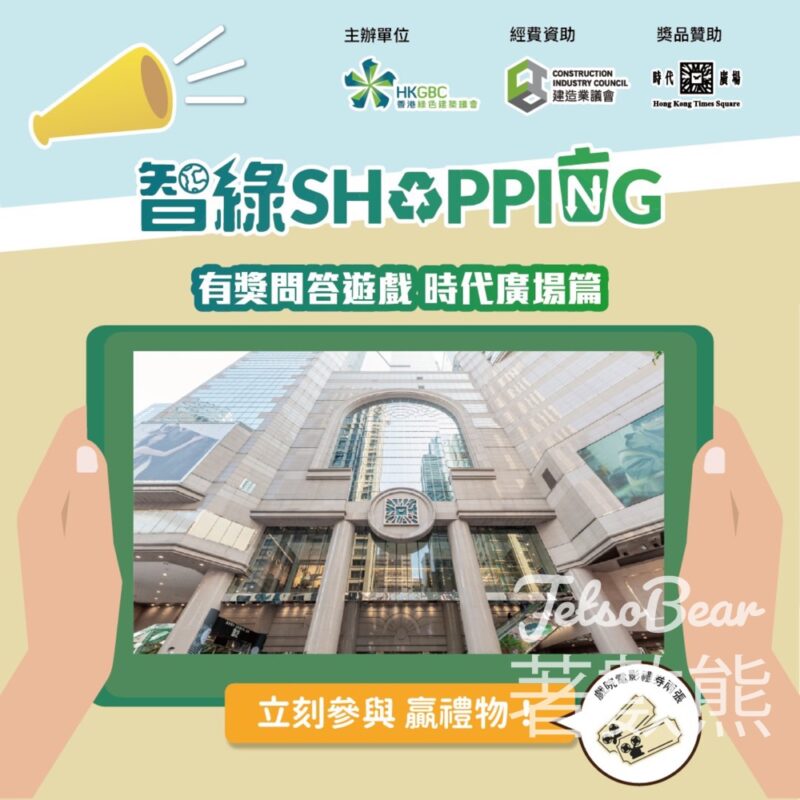 香港綠色建築議會 #有獎遊戲 送戲院電影禮券 - Jetso Bear