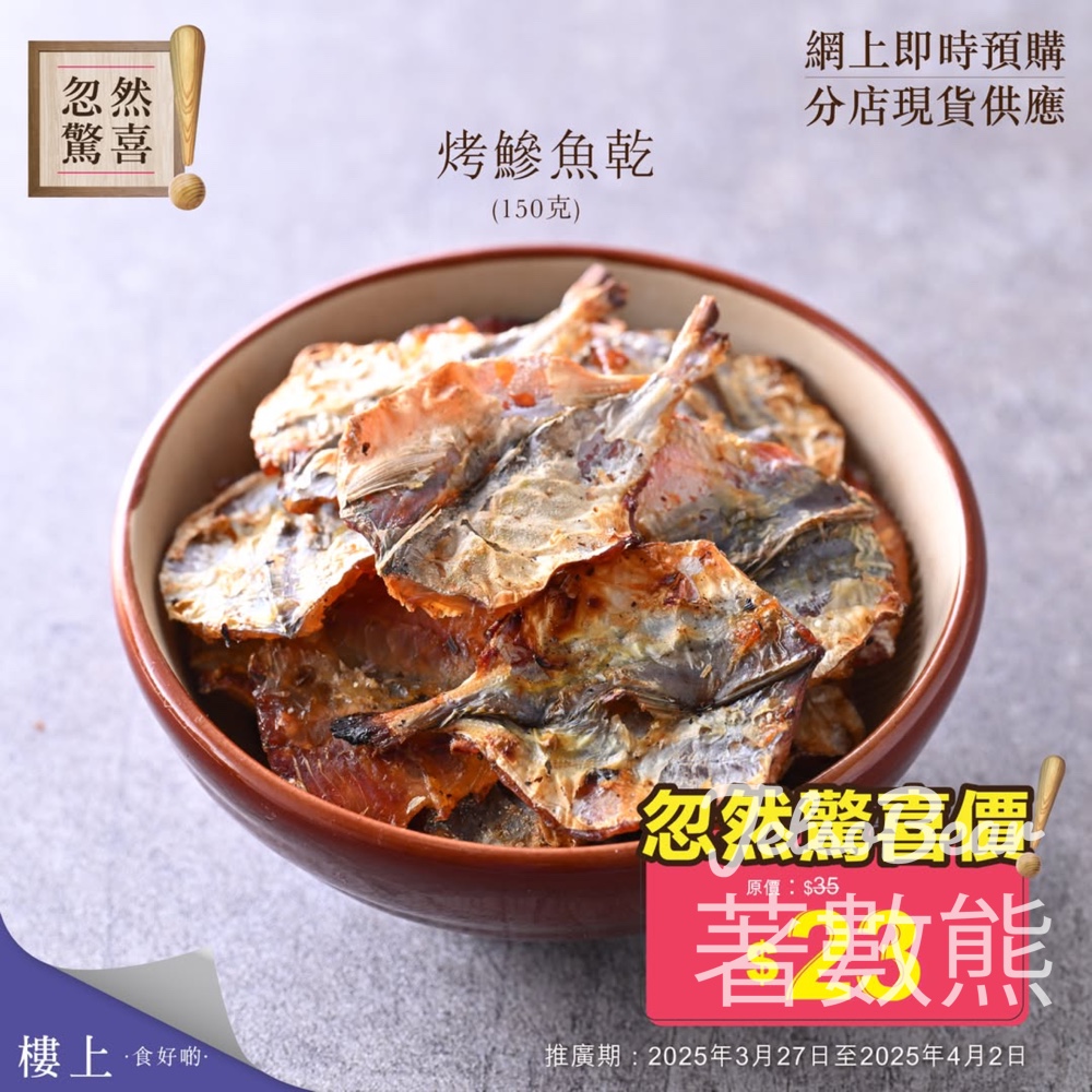 樓上烤鰺魚乾忽然驚喜 - Jetso Bear