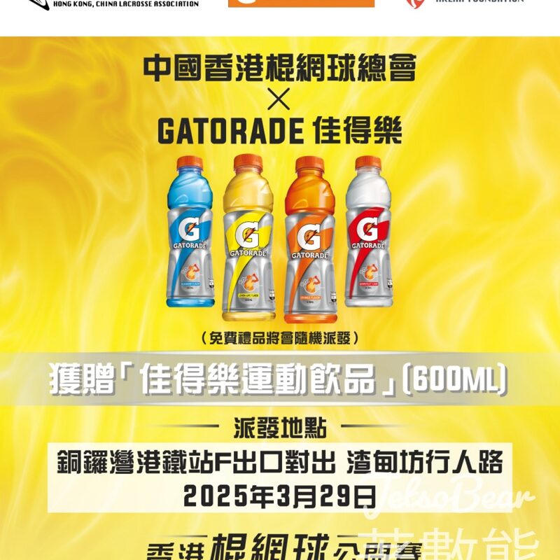 免費派發 Gatorade 運動飲品 - Jetso Bear