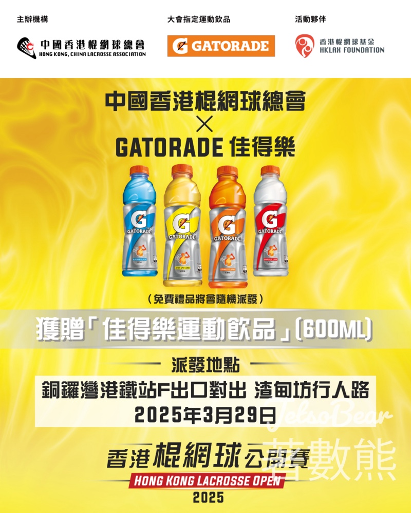 免費派發 Gatorade 運動飲品 - Jetso Bear