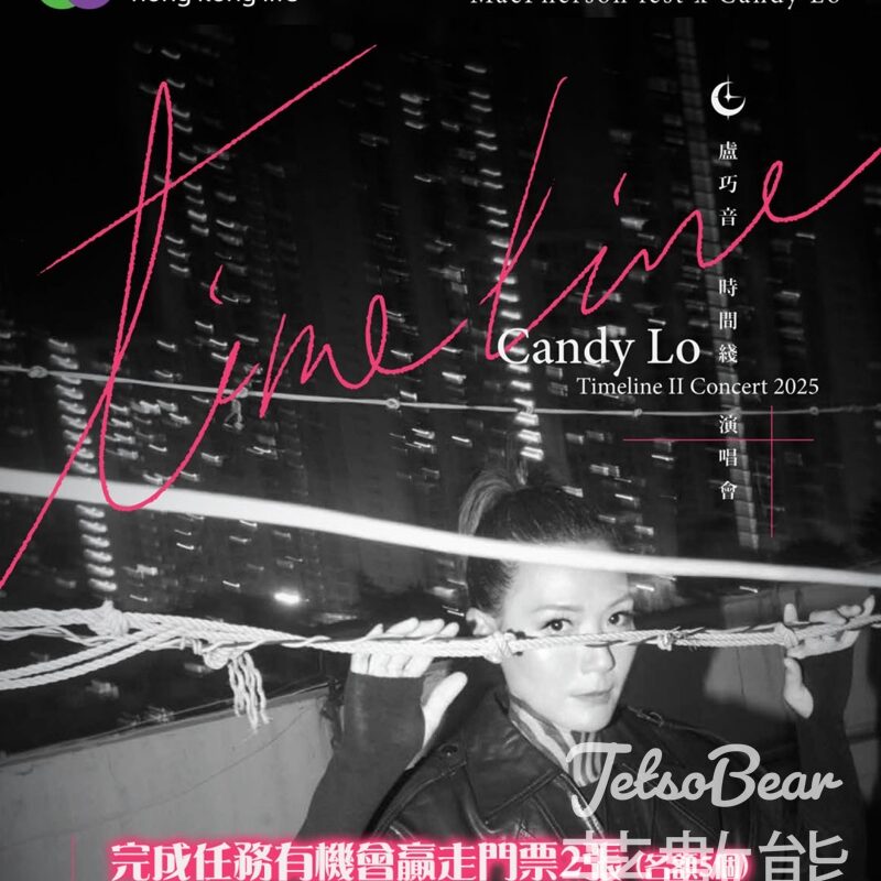 香港人壽 #有獎遊戲 送《麥花臣節x盧巧音 時間綫II演唱會2025》」電子門票 - Jetso Bear