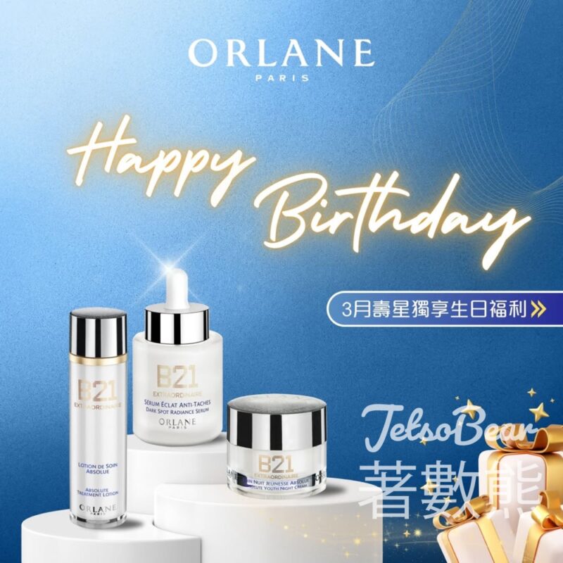 Orlane 3月壽星會員 免費領取 生日禮物 - Jetso Bear
