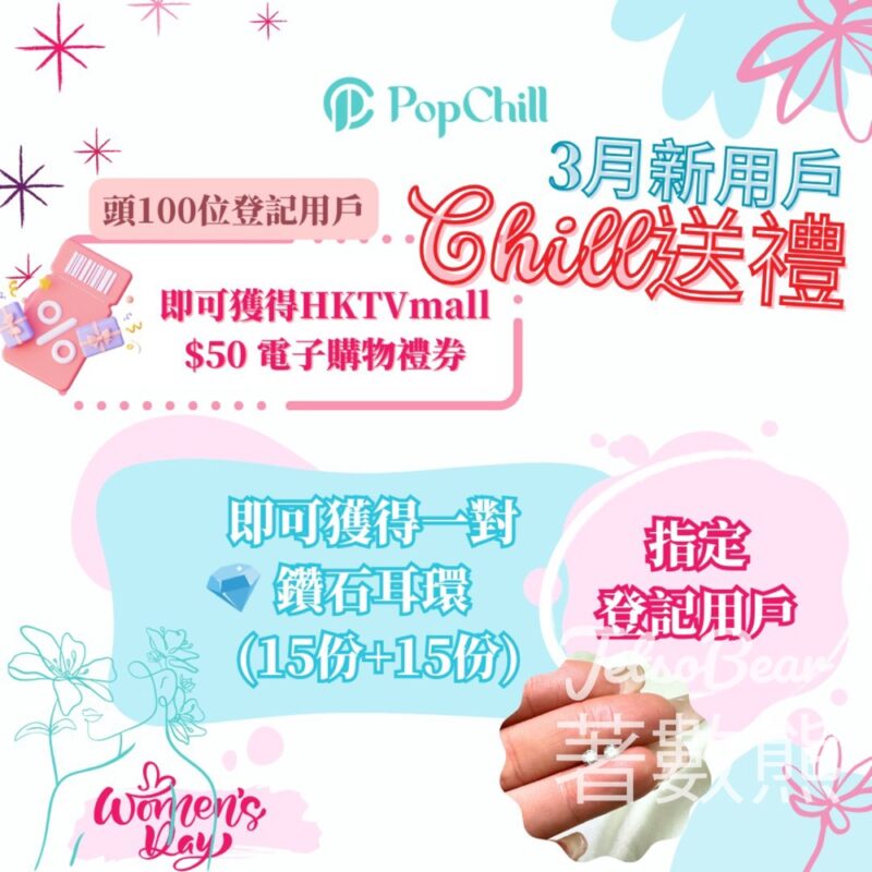 PopChill 3月新用戶 送HKTVmall $50電子購物劵 - Jetso Bear
