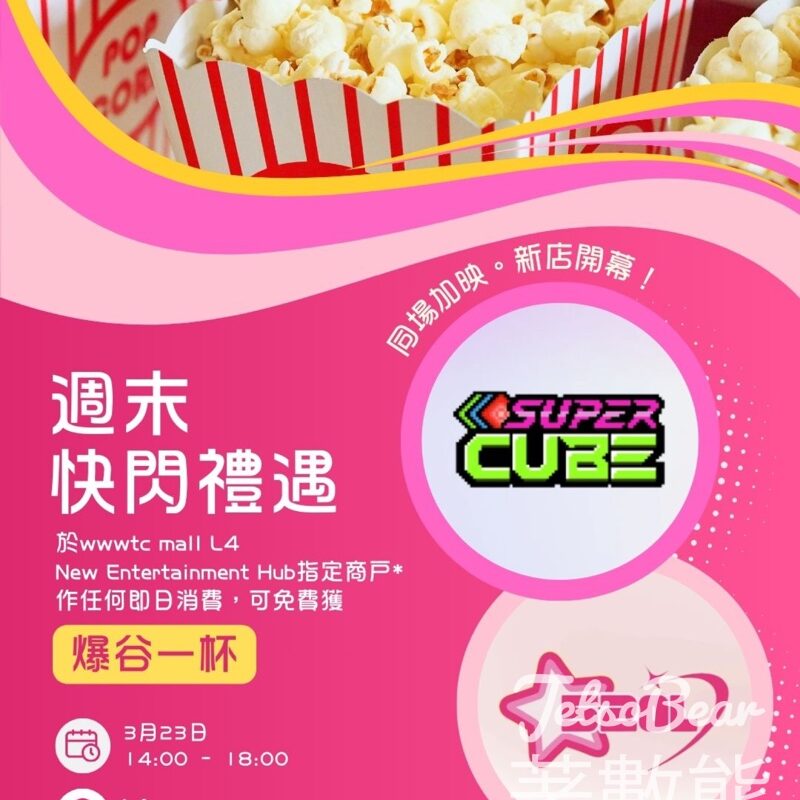 wwwtc mall 週末快閃禮遇 免費爆谷大放送 - Jetso Bear