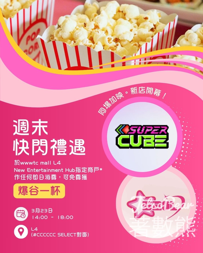 wwwtc mall 週末快閃禮遇 免費爆谷大放送 - Jetso Bear