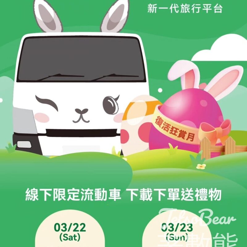HopeGoo 「復活狂賞月」限定流動車 送禮物 - Jetso Bear