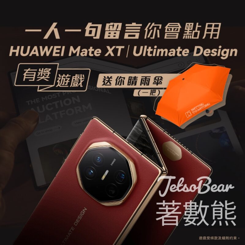 Huawei Mobile #有獎遊戲 送睛雨傘 - Jetso Bear