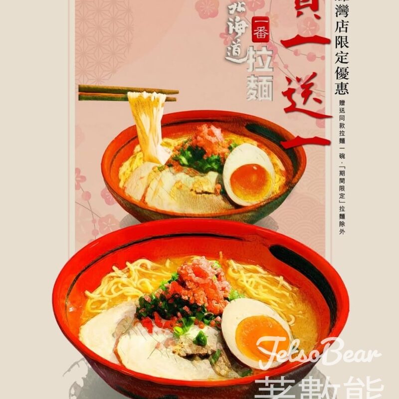 一幻拉麵 銅鑼灣店限定 買一送一 - Jetso Bear