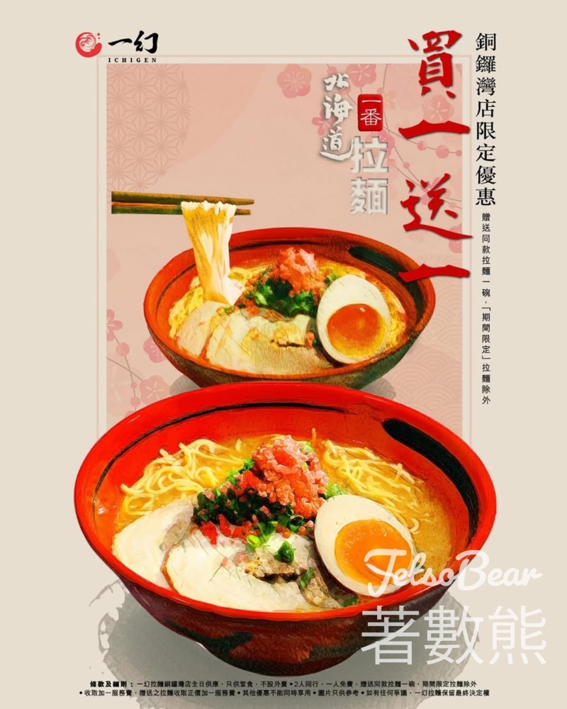 一幻拉麵 銅鑼灣店限定 買一送一 - Jetso Bear