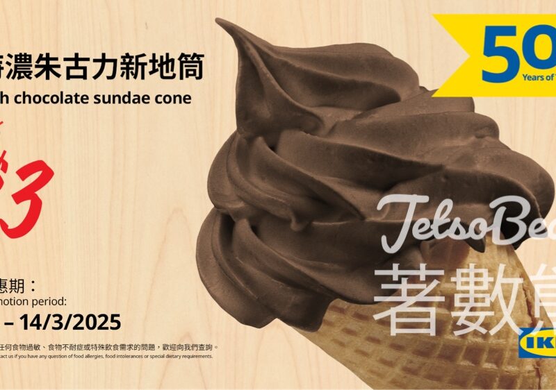 IKEA 50周年美食限定登場 特濃朱古力新地筒快閃半價 - Jetso Bear