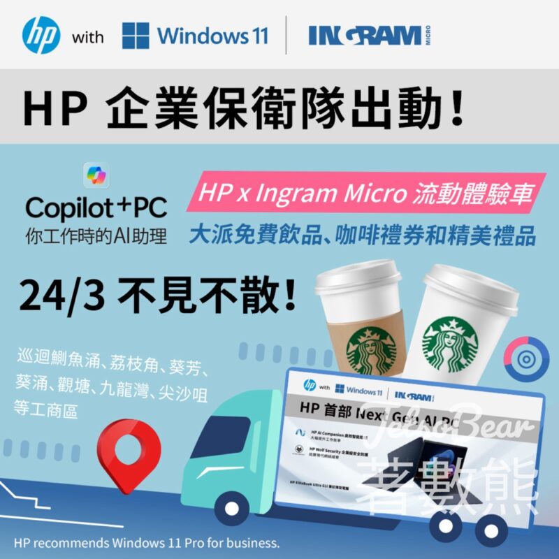 HP x Ingram Micro 流動體驗車 免費派飲品、咖啡禮券或精美禮品 - Jetso Bear