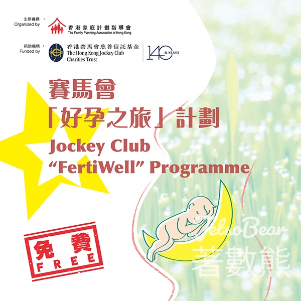 家計會推出賽馬會「好孕之旅」計劃 - Jetso Bear